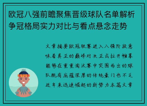 欧冠八强前瞻聚焦晋级球队名单解析争冠格局实力对比与看点悬念走势