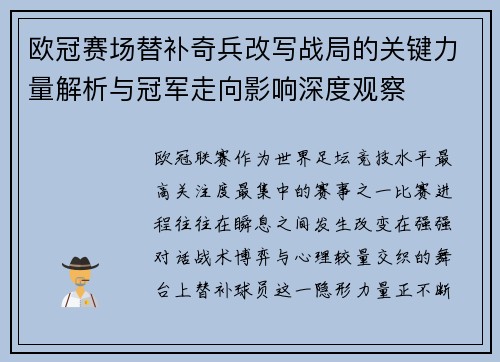 欧冠赛场替补奇兵改写战局的关键力量解析与冠军走向影响深度观察