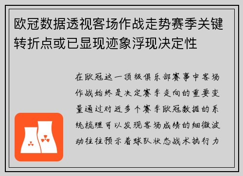 欧冠数据透视客场作战走势赛季关键转折点或已显现迹象浮现决定性 欧冠数据透视客场作战走势赛季关键转折点或已显现迹象浮现决定性