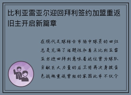 比利亚雷亚尔迎回拜利签约加盟重返旧主开启新篇章 比利亚雷亚尔迎回拜利签约加盟重返旧主开启新篇章