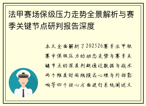法甲赛场保级压力走势全景解析与赛季关键节点研判报告深度