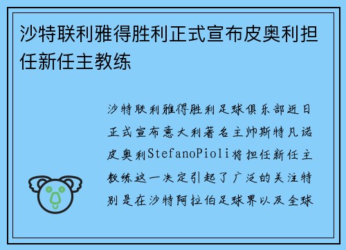 沙特联利雅得胜利正式宣布皮奥利担任新任主教练 沙特联利雅得胜利正式宣布皮奥利担任新任主教练