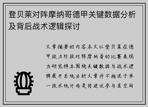 登贝莱对阵摩纳哥德甲关键数据分析及背后战术逻辑探讨 登贝莱对阵摩纳哥德甲关键数据分析及背后战术逻辑探讨