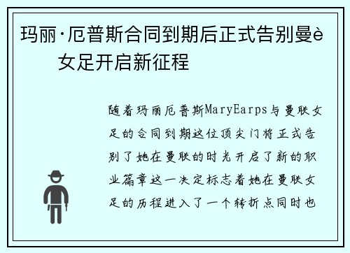 玛丽·厄普斯合同到期后正式告别曼联女足开启新征程 玛丽·厄普斯合同到期后正式告别曼联女足开启新征程