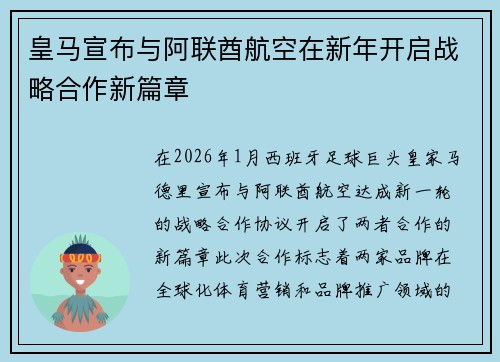 皇马宣布与阿联酋航空在新年开启战略合作新篇章