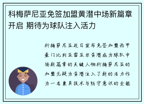 科梅萨尼亚免签加盟黄潜中场新篇章开启 期待为球队注入活力