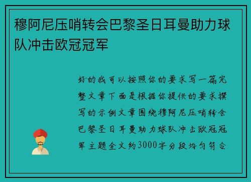 穆阿尼压哨转会巴黎圣日耳曼助力球队冲击欧冠冠军