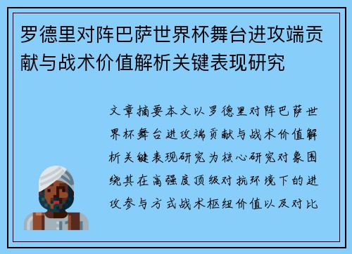 罗德里对阵巴萨世界杯舞台进攻端贡献与战术价值解析关键表现研究 罗德里对阵巴萨世界杯舞台进攻端贡献与战术价值解析关键表现研究