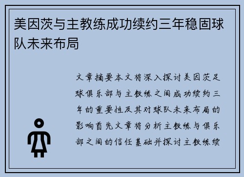 美因茨与主教练成功续约三年稳固球队未来布局 美因茨与主教练成功续约三年稳固球队未来布局