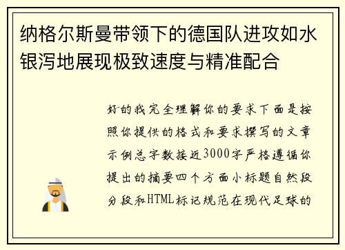 纳格尔斯曼带领下的德国队进攻如水银泻地展现极致速度与精准配合 纳格尔斯曼带领下的德国队进攻如水银泻地展现极致速度与精准配合