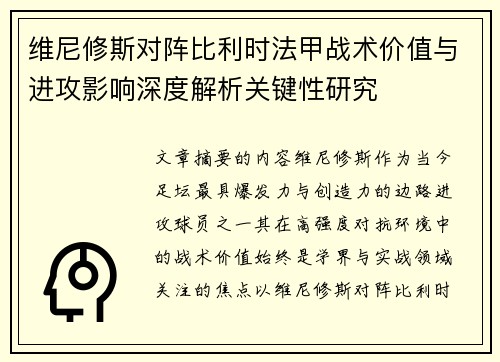 维尼修斯对阵比利时法甲战术价值与进攻影响深度解析关键性研究 维尼修斯对阵比利时法甲战术价值与进攻影响深度解析关键性研究