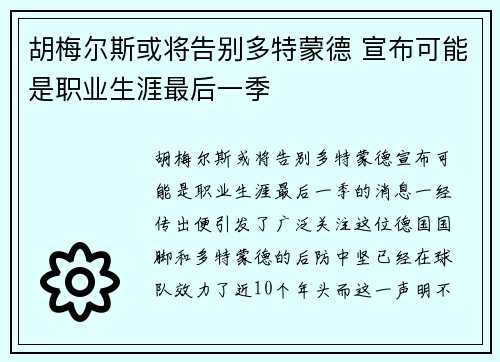 胡梅尔斯或将告别多特蒙德 宣布可能是职业生涯最后一季 胡梅尔斯或将告别多特蒙德 宣布可能是职业生涯最后一季
