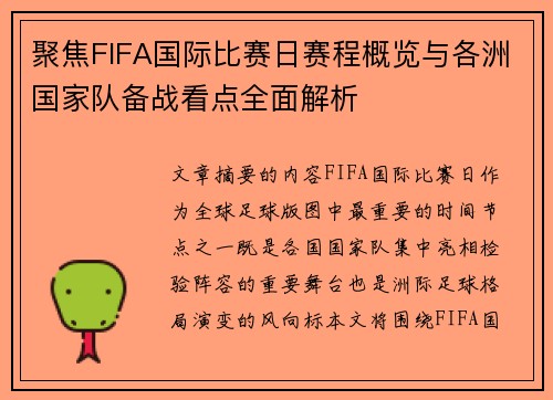 聚焦FIFA国际比赛日赛程概览与各洲国家队备战看点全面解析 聚焦FIFA国际比赛日赛程概览与各洲国家队备战看点全面解析