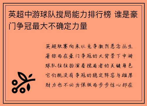 英超中游球队搅局能力排行榜 谁是豪门争冠最大不确定力量 英超中游球队搅局能力排行榜 谁是豪门争冠最大不确定力量