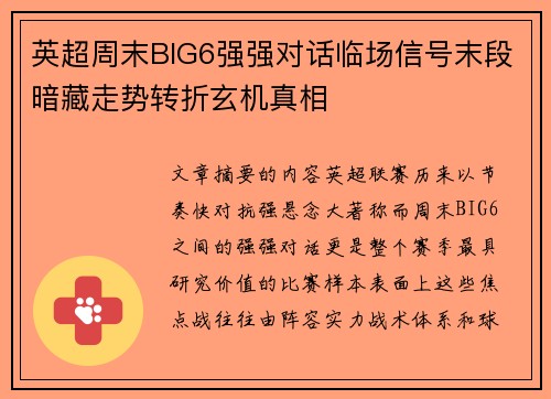英超周末BIG6强强对话临场信号末段暗藏走势转折玄机真相 英超周末BIG6强强对话临场信号末段暗藏走势转折玄机真相
