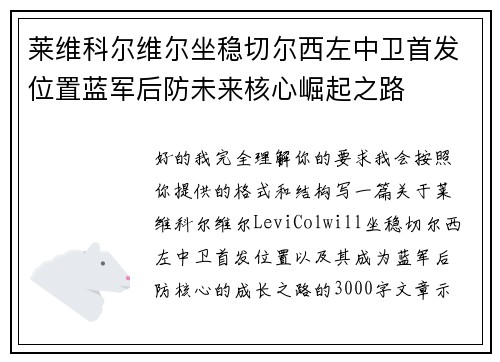 莱维科尔维尔坐稳切尔西左中卫首发位置蓝军后防未来核心崛起之路 莱维科尔维尔坐稳切尔西左中卫首发位置蓝军后防未来核心崛起之路
