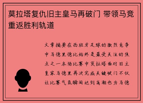 莫拉塔复仇旧主皇马再破门 带领马竞重返胜利轨道 莫拉塔复仇旧主皇马再破门 带领马竞重返胜利轨道