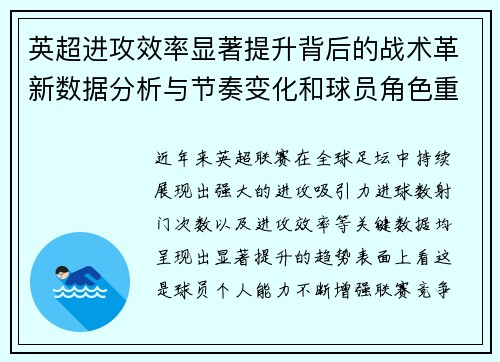 英超进攻效率显著提升背后的战术革新数据分析与节奏变化和球员角色重塑 英超进攻效率显著提升背后的战术革新数据分析与节奏变化和球员角色重塑