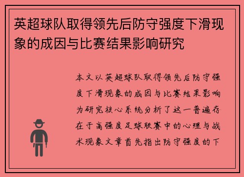 英超球队取得领先后防守强度下滑现象的成因与比赛结果影响研究 英超球队取得领先后防守强度下滑现象的成因与比赛结果影响研究