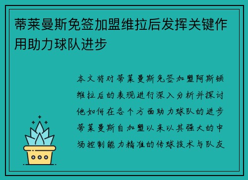 蒂莱曼斯免签加盟维拉后发挥关键作用助力球队进步 蒂莱曼斯免签加盟维拉后发挥关键作用助力球队进步