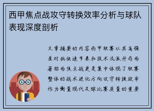 西甲焦点战攻守转换效率分析与球队表现深度剖析 西甲焦点战攻守转换效率分析与球队表现深度剖析