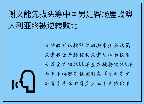 谢文能先拔头筹中国男足客场鏖战澳大利亚终被逆转败北 谢文能先拔头筹中国男足客场鏖战澳大利亚终被逆转败北