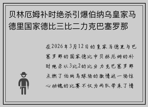 贝林厄姆补时绝杀引爆伯纳乌皇家马德里国家德比三比二力克巴塞罗那