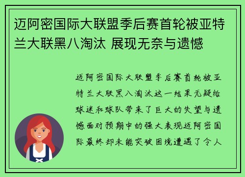 迈阿密国际大联盟季后赛首轮被亚特兰大联黑八淘汰 展现无奈与遗憾