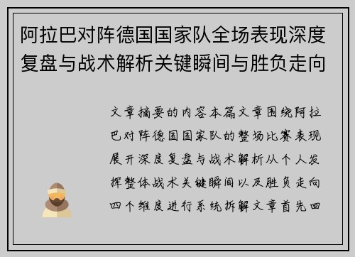 阿拉巴对阵德国国家队全场表现深度复盘与战术解析关键瞬间与胜负走向 阿拉巴对阵德国国家队全场表现深度复盘与战术解析关键瞬间与胜负走向