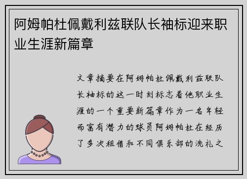 阿姆帕杜佩戴利兹联队长袖标迎来职业生涯新篇章
