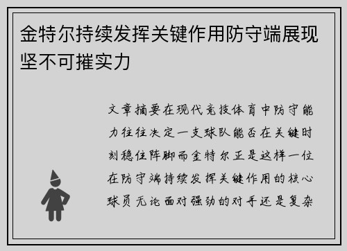 金特尔持续发挥关键作用防守端展现坚不可摧实力